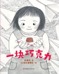 一块巧克力 - 余丽琼 著, [日] 石川惠理子 绘, 余丽琼