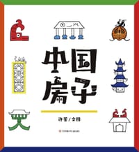 中国房子(全6册) - 许鉴
