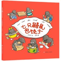 七只鼹鼠包饺子