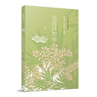 孙卫卫少年心系列：会说话的书 - 孙卫卫
