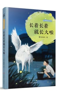 书籍 长着长着就长大啦的封面