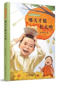 书籍 野蔷薇成长系列：哪天才能长大哟的封面