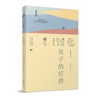 星子的灯塔