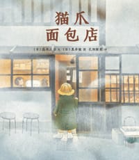 猫爪面包店 - [日] 高木三语 文, [日] 黑井健 图
