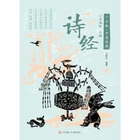 少年版·中国经典：诗经 - 刘晓光 编著