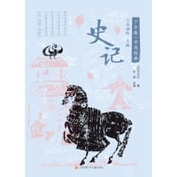 少年版·中国经典：史记
