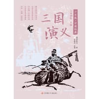 少年版·中国经典：三国演义