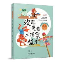 书籍 赵菱奇妙故事国：欢迎光临土拨鼠饭店的封面