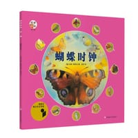蝴蝶时钟