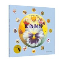 花的时钟
