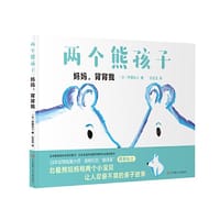 大眼睛童书绘本系列：两个熊孩子/妈妈，背背我