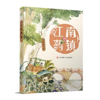 江南药镇