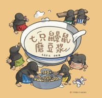七只鼹鼠磨豆浆