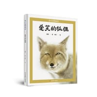 爱笑的狐狸 - 敖德 文, 李辰 图