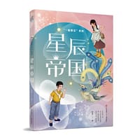 书籍 赵菱一路繁花系列：星辰帝国的封面