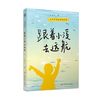 毛芦芦亲亲自然系列：跟着小溪去远航