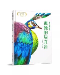 孤独的绿孔雀 - 敖德 文, 姜畅 图, 敖德