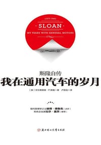 书籍 我在通用汽车的岁月的封面