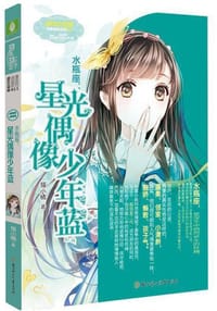 水瓶座：星光偶像少年蓝