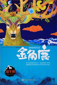 金角鹿 - 胡冬林