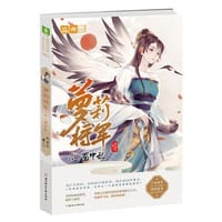 书籍 意林：轻文库绘梦古风系列61--萝莉将军（三）蜀中乱的封面