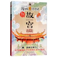 漫画中国:故宫 - 上尚印像 绘著