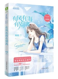 有风有海有别离 - 简蔓