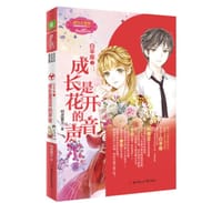 书籍 白羊座②：成长是花开的声音的封面