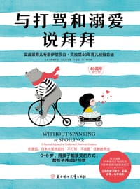 与打骂和溺爱说拜拜 - (美) 伊丽莎白·克拉里著