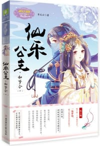 书籍 仙乐公主·如梦令（一）的封面