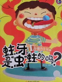 蛀牙,是 虫 蛀的吗? - 张子剑