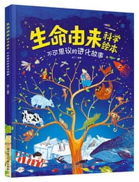 生命由来科学绘本：不可思议的进化故事