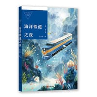 中国儿童文学获奖作家作品选 海洋铁道之夜