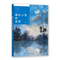 中国儿童文学获奖作家作品选 藏在心里的星星