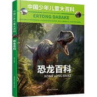 中国少年儿童大百科 恐龙百科 儿童百科全书 恐龙 儿童趣味百科全书 - 瑾蔚
