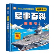 指尖上的科技探索给孩子的军事百科翻翻书