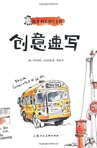 跟菲利大叔学手绘：创意速写 - [德] 菲利克斯·沙因伯格