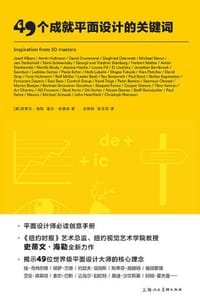 49个成就平面设计的关键词 - [美] 史蒂文•海勒
