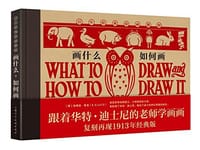 书籍 画什么，如何画（百年经典绘画教程）的封面