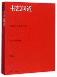 书艺问道