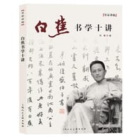 名家讲稿系列丛书——白蕉书学十讲 - 无名图书