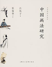 书籍 中国画法研究/名家悦读本系列的封面
