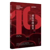艺术管理丛书：剧院管理务实十六讲 - 无名图书