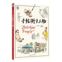 手绘街头人物