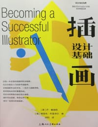 插画设计基础 - [美]乔·戴维斯，[美]德里克·布雷泽尔