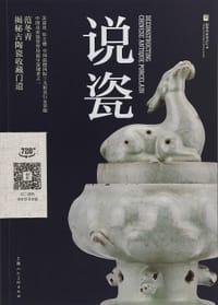 说瓷 - 范冬青 著