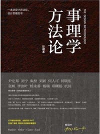 事理学方法论 - 柳冠中