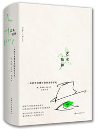 艺术精神 - [美] 罗伯特·亨利