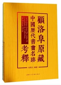 顾洛阜原藏中国历代书画名迹考释