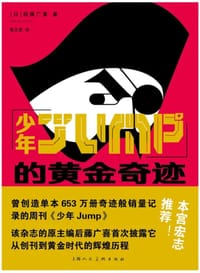 少年JUMP的黄金奇迹